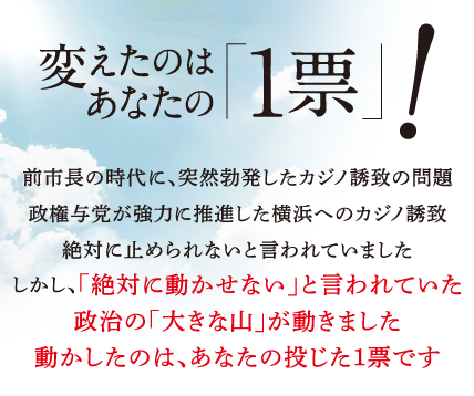 変えたのはあなたの「１票！」