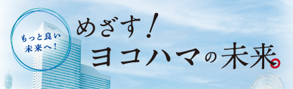 めざす！横浜の未来