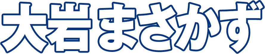 大岩まさかず